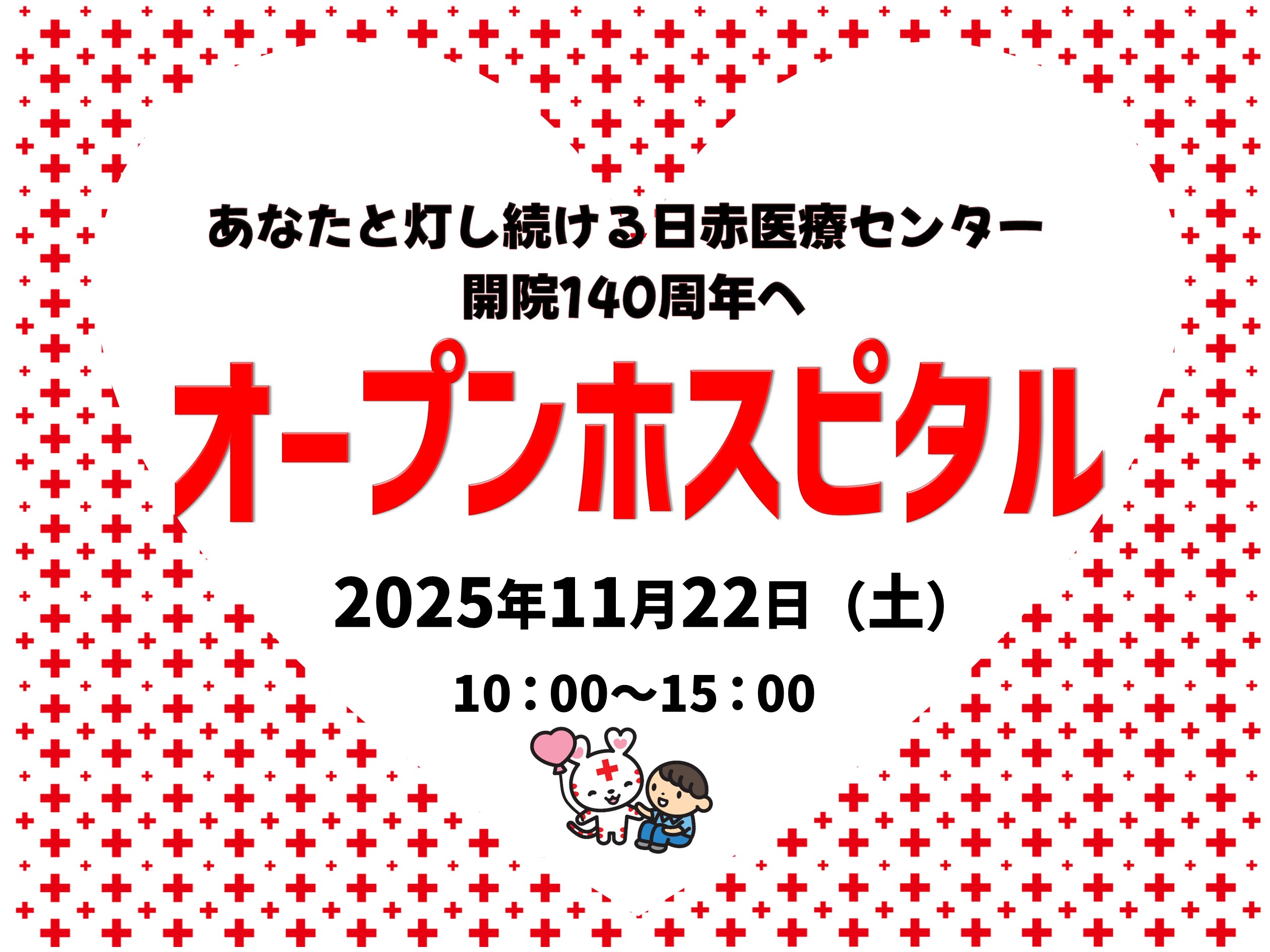 2025オープンホスピタル